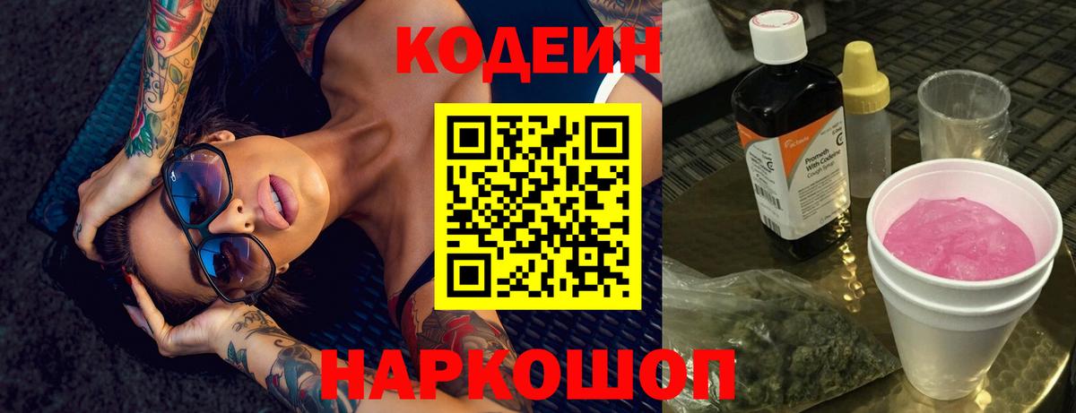 Кодеиновый сироп Lean Purple Drank  Вход с VPN  Кизляр  Codein Purple Drank 